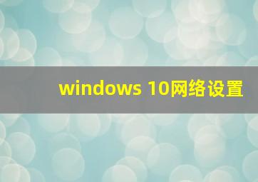 windows 10网络设置